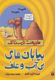 بیابان های بی آب و علف